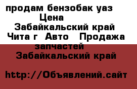 продам бензобак уаз-469 › Цена ­ 2 000 - Забайкальский край, Чита г. Авто » Продажа запчастей   . Забайкальский край